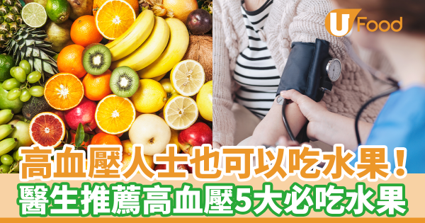 高血壓人士也可以吃水果！　醫生推薦高血壓患者5大必吃水果