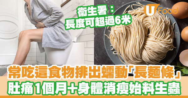 生蟲|年輕女常吃這食物排出蠕動「長麵條」 肚痛一個月/身體消瘦/醫生解釋原因