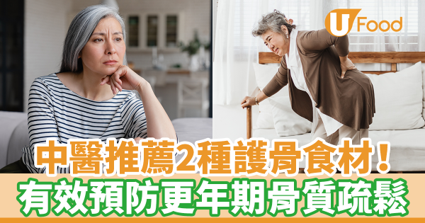 中醫推薦2種護骨食材！　有效預防更年期骨質疏鬆