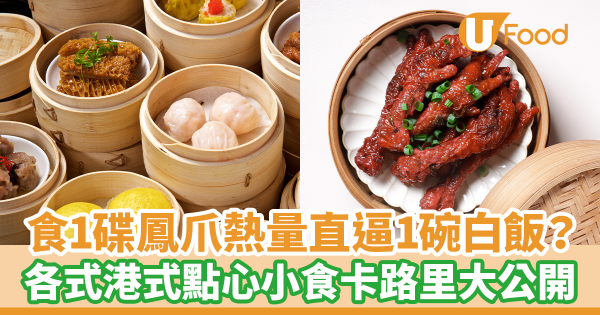 食1碟鳳爪熱量直逼1碗白飯？　各式港式點心小食卡路里大公開