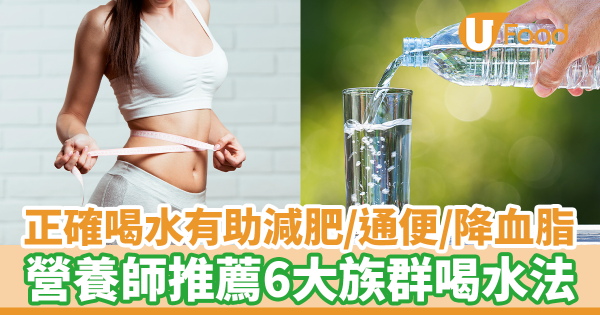 正確喝水有助減肥／通便／降血脂　營養師推薦6個喝水方法解決6種問題