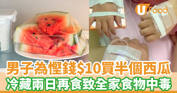 男子為慳錢$10買半個西瓜 冷藏兩日再食致全家食物中毒