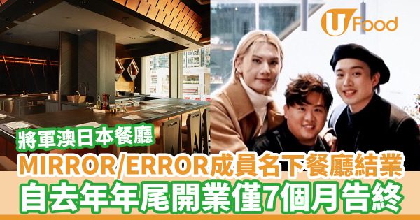 肥仔@ERROR、Jer柳應廷、Jeremy@MIRROR名下餐廳宣佈結業　自去年年尾開業僅7個月告終