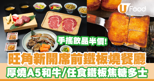旺角新開席前鐵板燒餐廳！歎厚燒日本A5和牛／$10任食鐵板焦糖多士／$13芒椰小丸子／黑糖珍奶