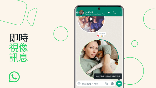 WhatsApp最新功能「即時視像訊息」  一按即可於對話中錄製並分享影片Message！