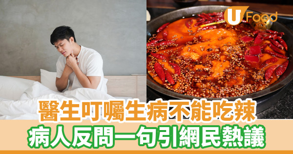 醫生叮囑生病不能吃辣 病人反問一句引網民熱議