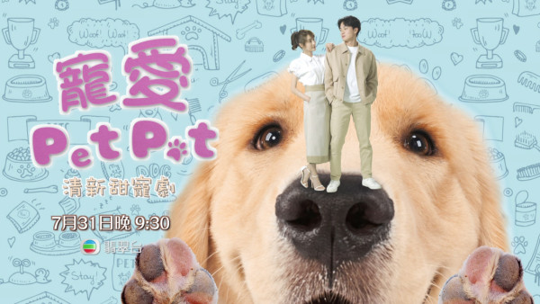 寵愛Pet Pet線上看｜1-20集TVB全劇透！每集劇情預告即時更新