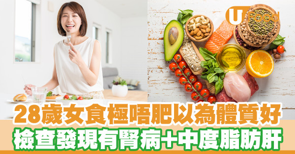 28歲女狂食不胖以為體質好 檢查發現有腎病＋中度脂肪肝