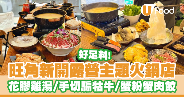 無限時!旺角露營主題火鍋店 濃郁足料厚花膠雞湯/手切騸牯牛/蟹粉蟹肉餃/日本廣島蠔