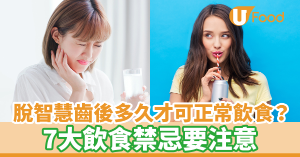 脫智慧齒後要多久才可以正常飲食？　7大飲食禁忌要注意