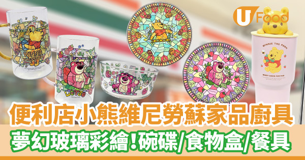 便利店新品｜7-Eleven便利店新推小熊維尼和勞蘇家品廚具　夢幻玻璃彩繪！碗碟／食物盒／餐具套裝／水樽／立體造型杯
