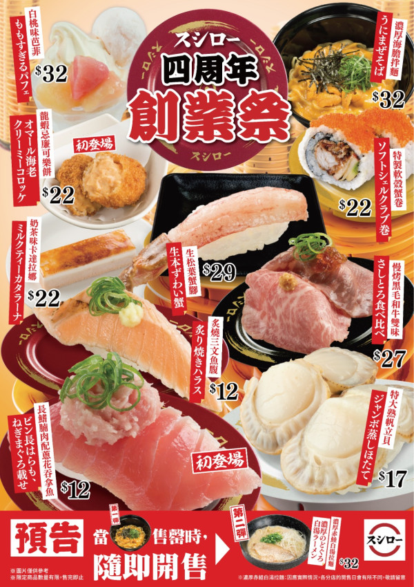 壽司郎｜壽司郎Sushiro 8月期間限定4週年創業祭！　$17特大熟帆立貝／$12長鰭腩肉配蔥花吞拿魚／濃厚海膽拌麵／奶茶味卡達拉娜