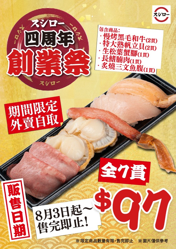 壽司郎｜壽司郎Sushiro 8月期間限定4週年創業祭！　$17特大熟帆立貝／$12長鰭腩肉配蔥花吞拿魚／濃厚海膽拌麵／奶茶味卡達拉娜