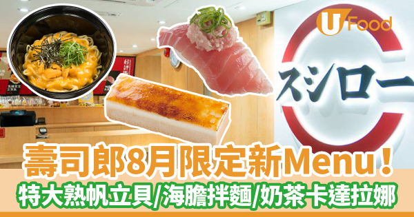 壽司郎｜壽司郎Sushiro 8月期間限定4週年創業祭！　$17特大熟帆立貝／$12長鰭腩肉配蔥花吞拿魚／濃厚海膽拌麵／奶茶味卡達拉娜