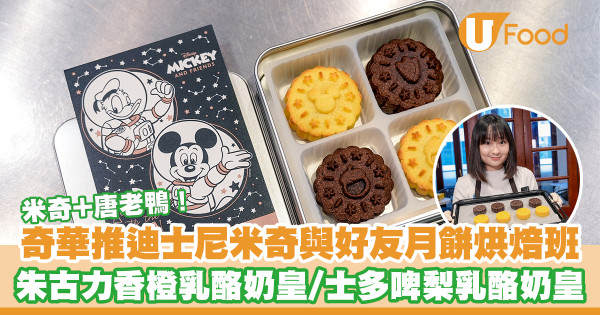 灣仔奇華工作坊推迪士尼米奇與好友月餅烘焙班　朱古力味香橙乳酪奶皇／士多啤梨乳酪奶皇