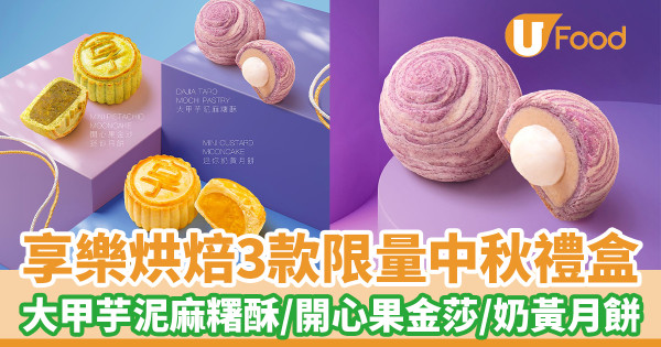 享樂烘焙推出中秋節月餅禮盒 大甲芋泥麻糬酥／開心果金莎／奶黃月餅