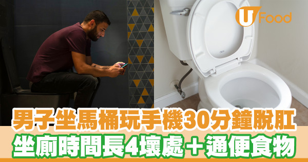 內地男坐廁玩手機30分鐘脫肛 坐廁時間長4大壞處（附通便食物）