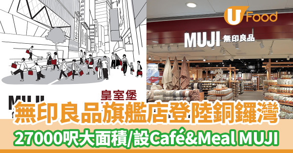 MUJI｜MUJI無印良品銅鑼灣旗艦店11月開幕！27000呎大面積／設Café&Meal MUJI