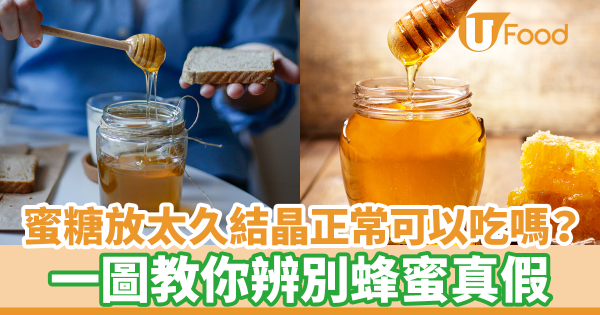 蜂蜜放太久結晶正常可以吃嗎？　一圖教你辨別蜂蜜真假