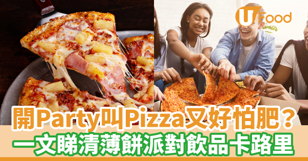 開Party叫Pizza又好怕肥？　一文睇清薄餅派對飲品卡路里