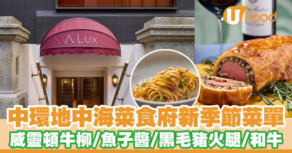 中環地中海菜食府新菜單　威靈頓牛柳／魚子醬／黑毛豬火腿／M8和牛