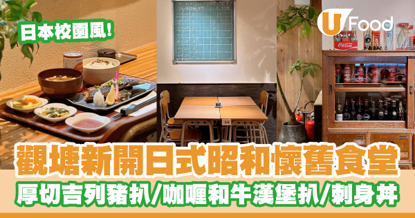 日本校園風!觀塘新開日式昭和懷舊食堂 厚切吉列豬扒/鰻魚大阪燒/咖喱和牛漢堡扒/刺身丼