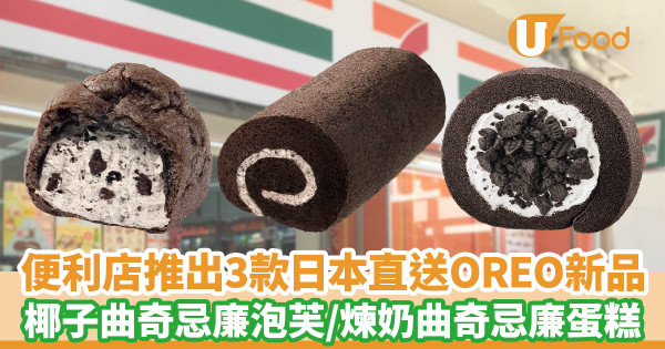 3款日本直送OREO新品登陸7-11便利店 椰子曲奇忌廉泡芙／椰子曲奇忌廉瑞士卷／煉奶曲奇忌廉蛋糕