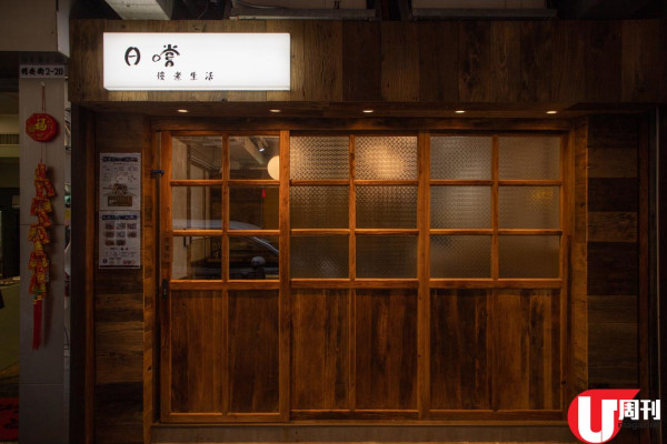 紅磡人氣日式食堂 好氣氛和風小木屋 / 心機慢煮日式定食