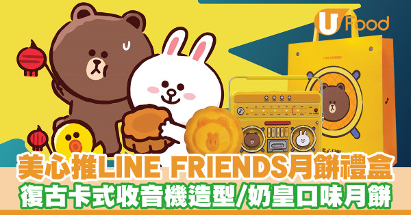 【美心月餅2023】美心再推LINE FRIENDS中秋月餅禮盒 復古卡式收音機造型/奶皇口味月餅
