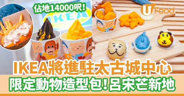IKEA全新規劃及訂購中心進駐太古城　「太古猩」吉祥物登場！美食站限定3款動物造型包