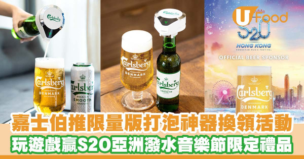嘉士伯推出「限量版打泡神器」換領活動    有獎遊戲贏取「Alfred醇滑飯局」活動入場券／S2O亞洲潑水音樂節限定禮品