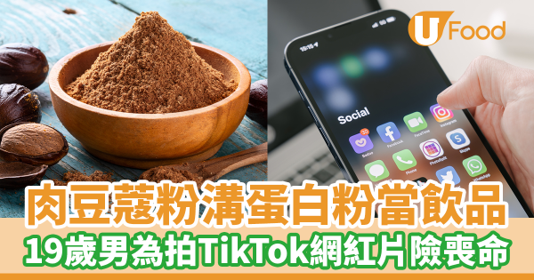 肉豆蔻粉溝蛋白粉當飲品　19歲男為拍TikTok網紅短片險喪命