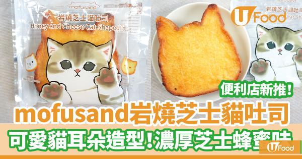 便利店新品|7-Eleven便利店新推mofusand岩燒芝士貓吐司 可愛貓耳朵造型!濃厚芝士蜂蜜味