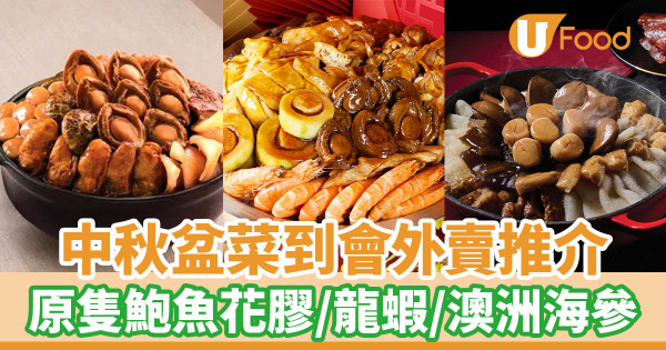 中秋盆菜2023｜中秋盆菜到會外賣推介　原隻鮑魚花膠／龍蝦／澳洲海參