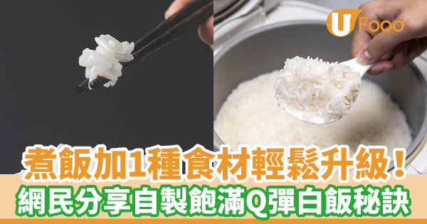 煮飯加1種食材輕鬆升級！　台灣網民分享自製Q彈飽滿粒粒分明白飯秘訣