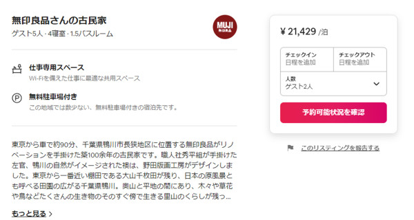 東京近郊住宿｜無印良品改建百年古宅變獨棟民宿   最多5人入住！人均低至4 