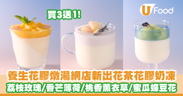 養生花膠燉湯網店「花膠園」新出花茶花膠意式奶凍 荔枝玫瑰/香芒薄荷/桃香薰衣草/蜜瓜蝶豆花花膠奶凍/買3送1
