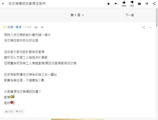 網民熱議洗衣機應該放廚房定廁所  連登仔︰「你間屋幾大？」、「放係睡房 ，因為成間屋無房」