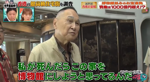 日本電視台採訪香港富豪 趙世曾罕有公開超級豪宅  面積大過東京巨蛋 「死後想將大宅變成博物館」