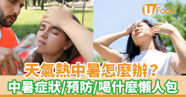 天氣熱中暑怎麼辦？　營養師整合中暑症狀、預防、喝什麼懶人包