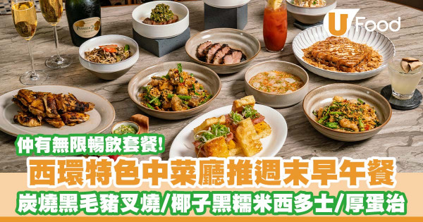 西環特色中菜廳「The Praya」推出週末早午餐及無限暢飲套餐    炭燒黑毛豬叉燒／椰子黑糯米西多士／炭燒滷水牛舌