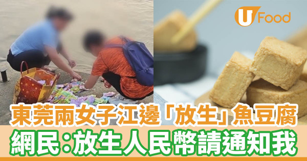 東莞兩女子江邊「放生」魚豆腐　 網民：放生人民幣請通知我