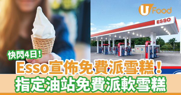 Esso宣佈免費派雪糕！　快閃4日指定油站免費派軟雪糕