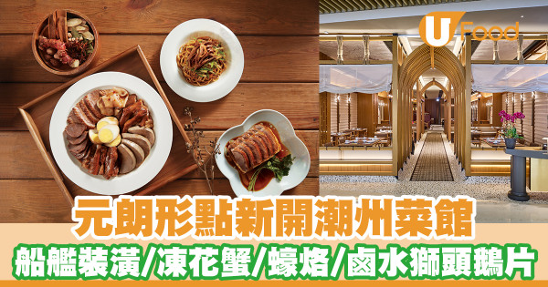 元朗新開潮州菜館鵝鹵宮   打卡船艦裝潢／凍花蟹／蠔烙／鹵水獅頭鵝片