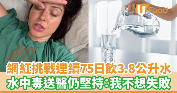 外國網紅挑戰連續75日飲3.8公升水 水中毒送醫仍堅持：我不想失敗