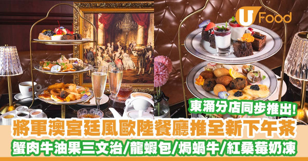 將軍澳宮廷風歐陸餐廳「La Rosabelle Bar & Grill」推出全新三層架下午茶   蟹肉牛油果三文治／龍蝦包／焗蝸牛／無限暢飲氣泡酒