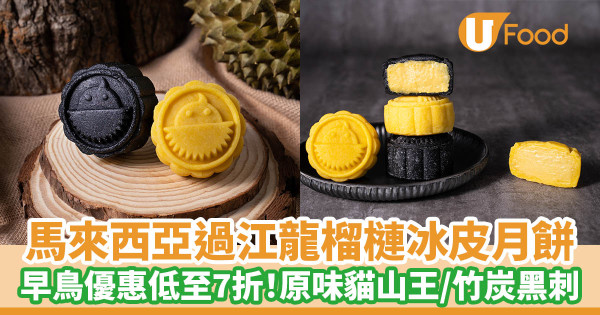 馬來西亞過江龍榴槤冰皮月餅 早鳥優惠低至7折！原味貓山王／竹炭黑刺