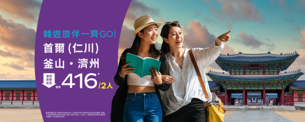 HKexpress二人同行機票優惠！人均$208起飛首爾/釜山/濟州