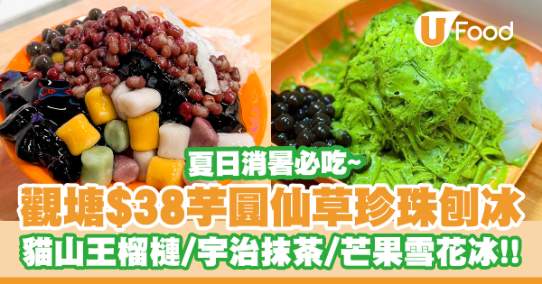 觀塘甜品小食店$38芋圓仙草粉條刨冰！仲有榴槤／宇治抹茶／芒果雪花冰／蜜桃乳酪沙冰