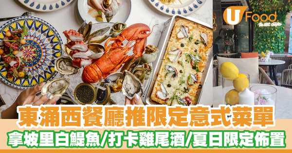 東涌西餐廳The Next Chapter推限定意式菜單　拿坡里白鯷魚／打卡雞尾酒／夏日限定佈置